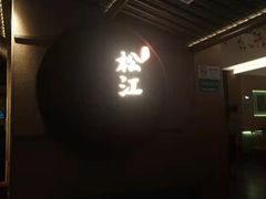 -筱爷叔·上海传统手工菜(玉树路店)