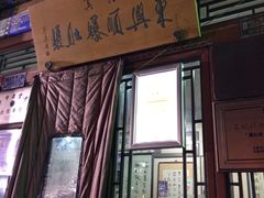 门面-东兴顺爆肚张