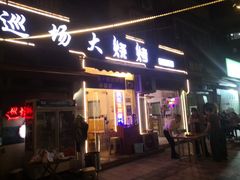 -巡场大烧烤(春水苑店)