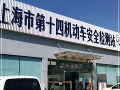 -上海市第十四机动车安全检测站