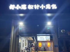 -舒小笼松针小笼包