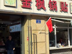 -金枫锅贴(滨江·凯旋门店)