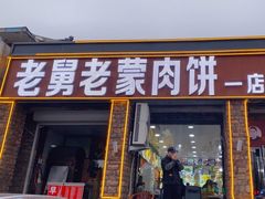 -老舅老蒙肉饼非遗店(一店)