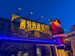 -波特曼西餐厅(南岗店)