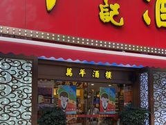 -万年酒楼(越秀南路店)