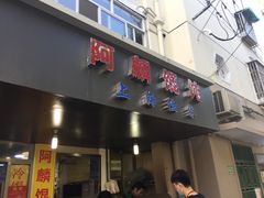 门面-阿麟馄饨(延长路店)