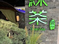 -绿茶餐厅(滨海万达广场店)