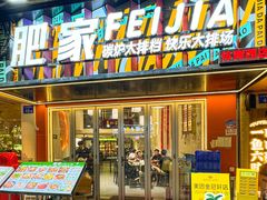 -肥家大排档(天河体育西店)