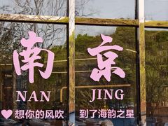 -海韵之星邮轮水会(明发商业广场店)