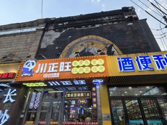-川正旺江湖菜(三元桥店)