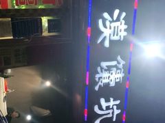 -大漠馕坑肉(酒泉店)