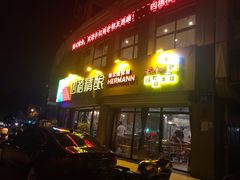 门面-四禧精酿烧烤串吧(大明湖店)