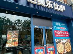 -达美乐比萨(天河购书中心店)