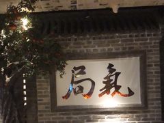 -局气 烤鸭·北京菜(光华路店)