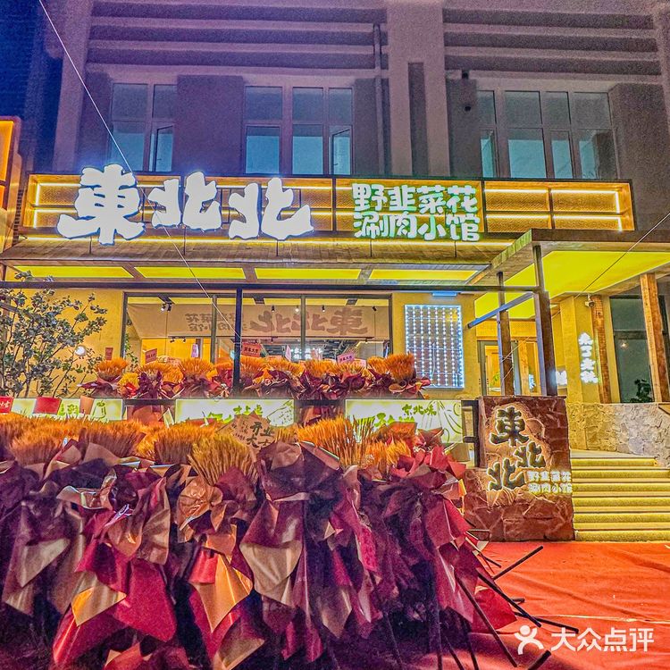 新出的野韭菜花涮肉好吃吗❓❓