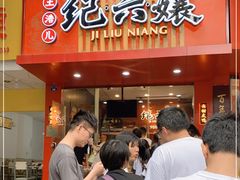 门面-王浩儿纪六孃甜皮鸭(东大街店)