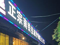 -正宗南铁拉叔沙煲螺·烧烤·秘制靓粥(南铁总店)