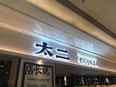 门面-太二酸菜鱼(福州泰禾店)