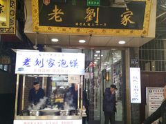 门面-老刘家泡馍·陕西老字号(钟楼广济街店)