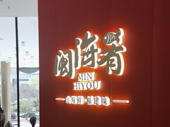 -闽海肴(北辰荟店)