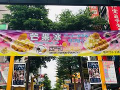 门面-西门町芒果冰