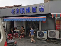 -老店鹏缘面馆