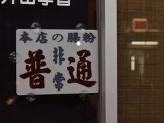 -藤原肠粉店