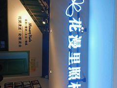 -花漫里照相馆(启迪店)