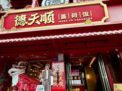-德天顺盖码饭(人民西路店)