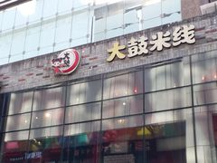 -大鼓米线(静安吴江DM店)