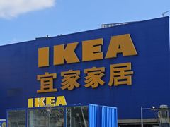 -IKEA宜家家居(南京商场)