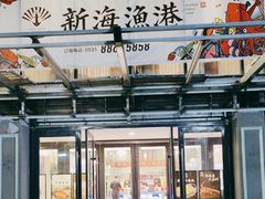 -新海渔港·胶东海鲜家常菜·家宴(奥体中心店)