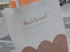 -慢熟面包店bud bread(孩儿巷店)