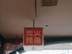 -闻溪有渔·活鱼现烤才好吃(太仓万达店)