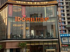 -阿杜打边炉(五江天街店)