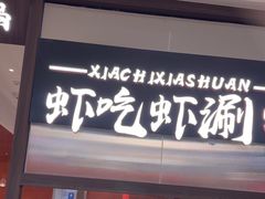 -虾吃虾涮.虾火锅.肉蟹煲(步步高梅溪新天地店)