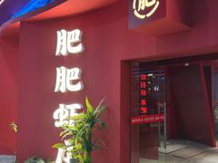 -肥肥虾庄·金牌油焖大虾(杨园滨江时代walk店)