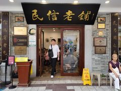 -民信老铺(华盖路店)