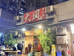 -大风老火锅(江北一店)