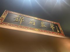 -锦府盐帮·私宴(赛特店)