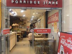 -嘉和一品粥(山水店)