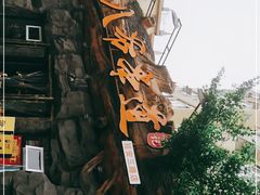 -大哈福烧烤·海鲜·家常菜(延安三路店)