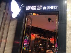 门面-蝴蝶汇音乐酒馆(罗湖店)