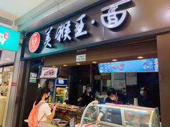 门面-豫楚源美猴王·面(武展店)