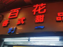 -百花传统甜品店(原址店)