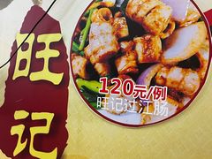 -旺记枸杞汤(国际广场店)