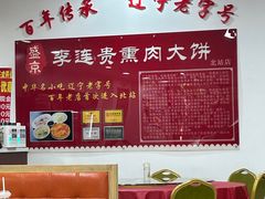 -李连贵熏肉大饼(沈阳站店)
