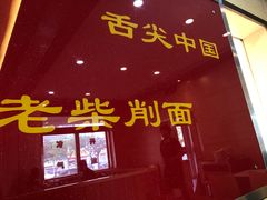 -老柴削面(向阳里店)