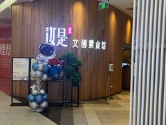 -汝是素(汇一城一区店)