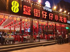 门面-簋街仔仔小龙虾(总店)